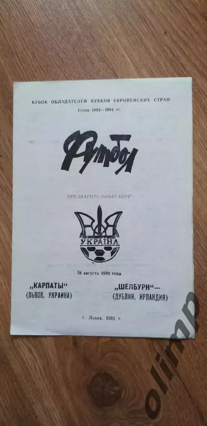 Карпаты Львов-Шелбурн Дублин 18.08.1993
