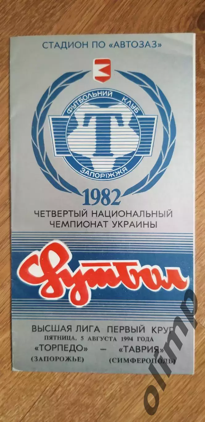 Торпедо Запорожье-Таврия Симферополь 05.08.1994