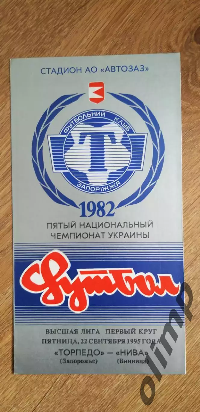 Торпедо Запорожье-Нива Винница 22.09.1995