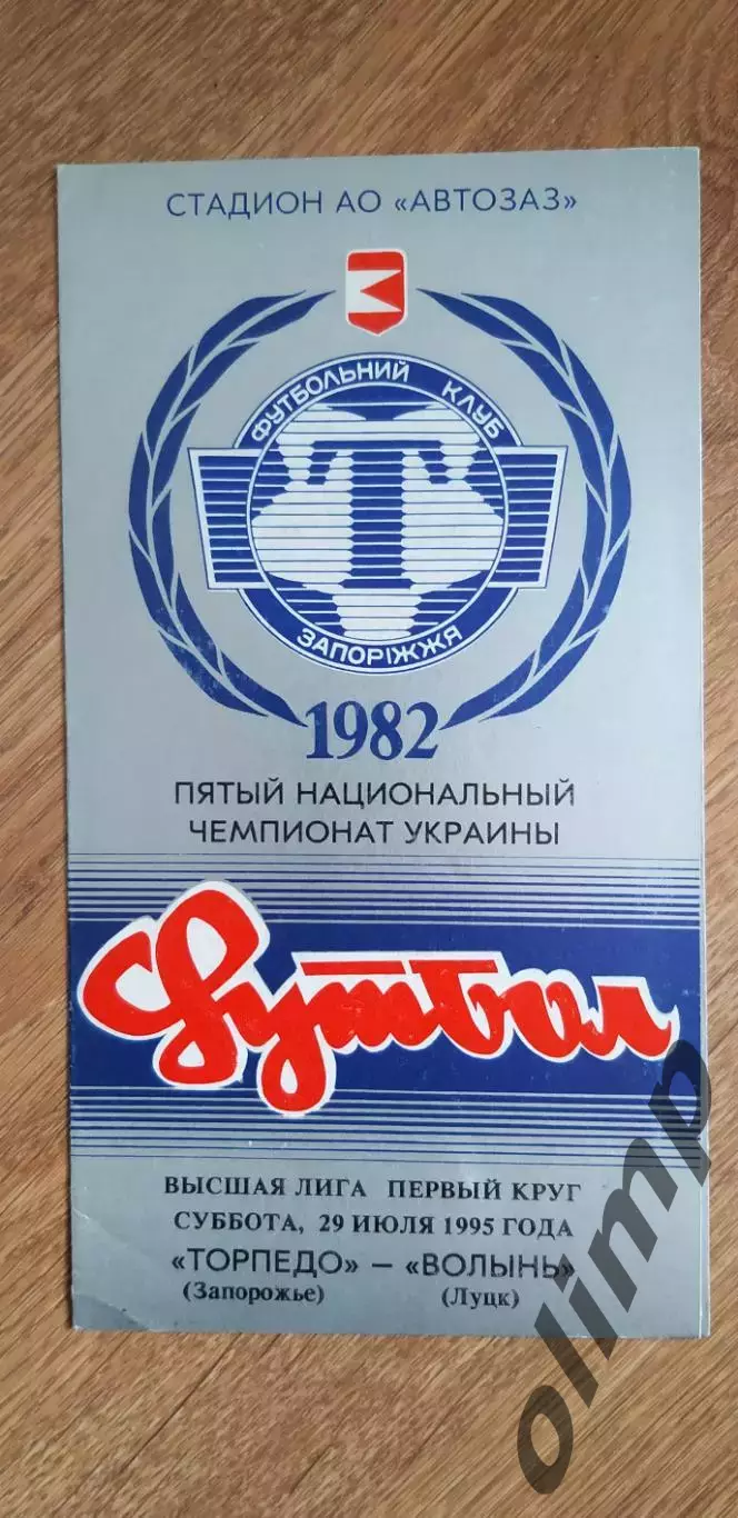 Торпедо Запорожье-Волынь Луцк 29.07.1995
