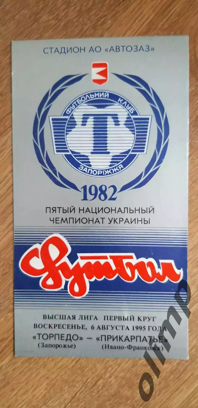 Торпедо Запорожье-Прикарпатье Ивано-Франковск 06.08.1995
