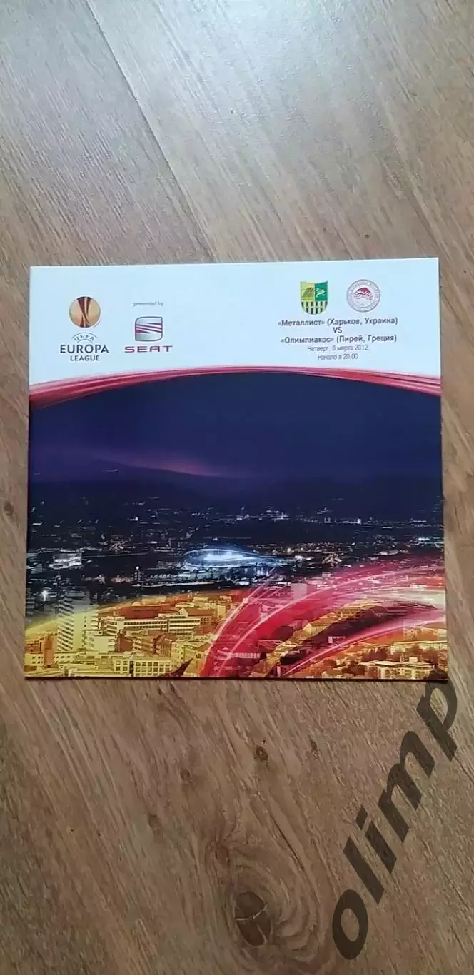 Металлист Харьков-Олимпиакос 08.03.2012