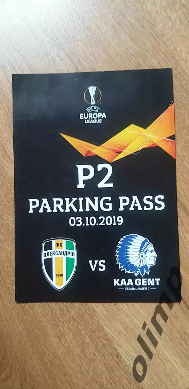 Билет (парковка) Александрия-Гент 03.10.2019