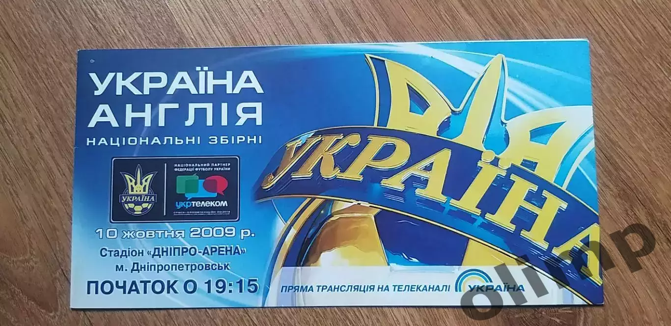 Билет (приглашение) Украина-Англия 10.10.2009