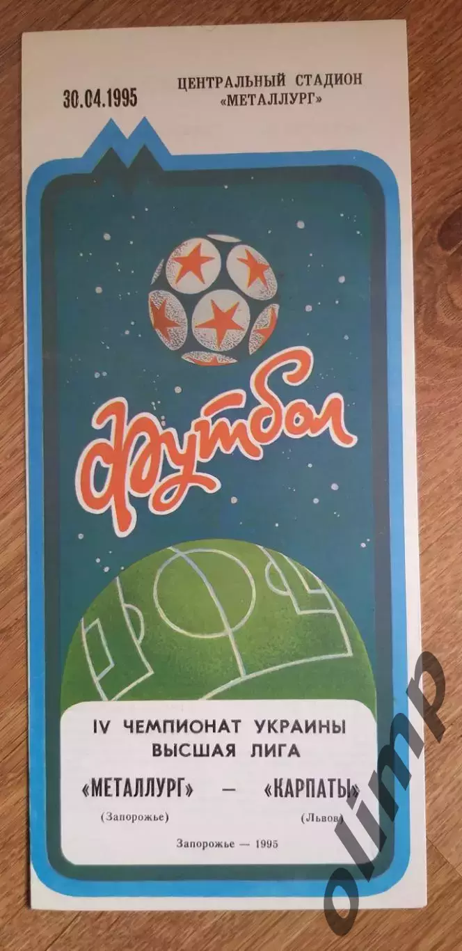 Металлург Запорожье-Карпаты Львов 30.04.1995