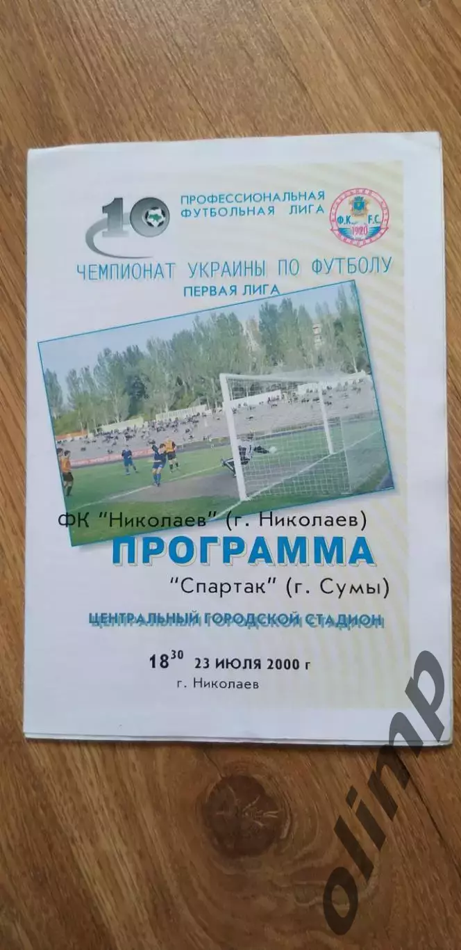 ФК Николаев-Спартак Сумы 23.07.2000