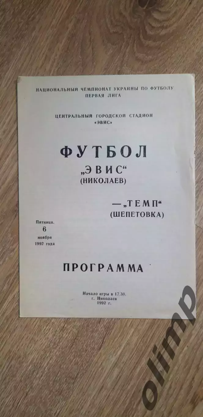 Эвис Николаев-Темп Шепетовка 06.11.1992