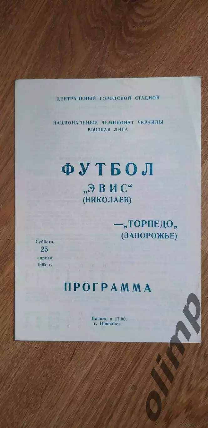 Эвис Николаев-Торпедо Запорожье 25.04.1992