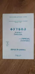 Эвис Николаев-Торпедо Запорожье 25.04.1992
