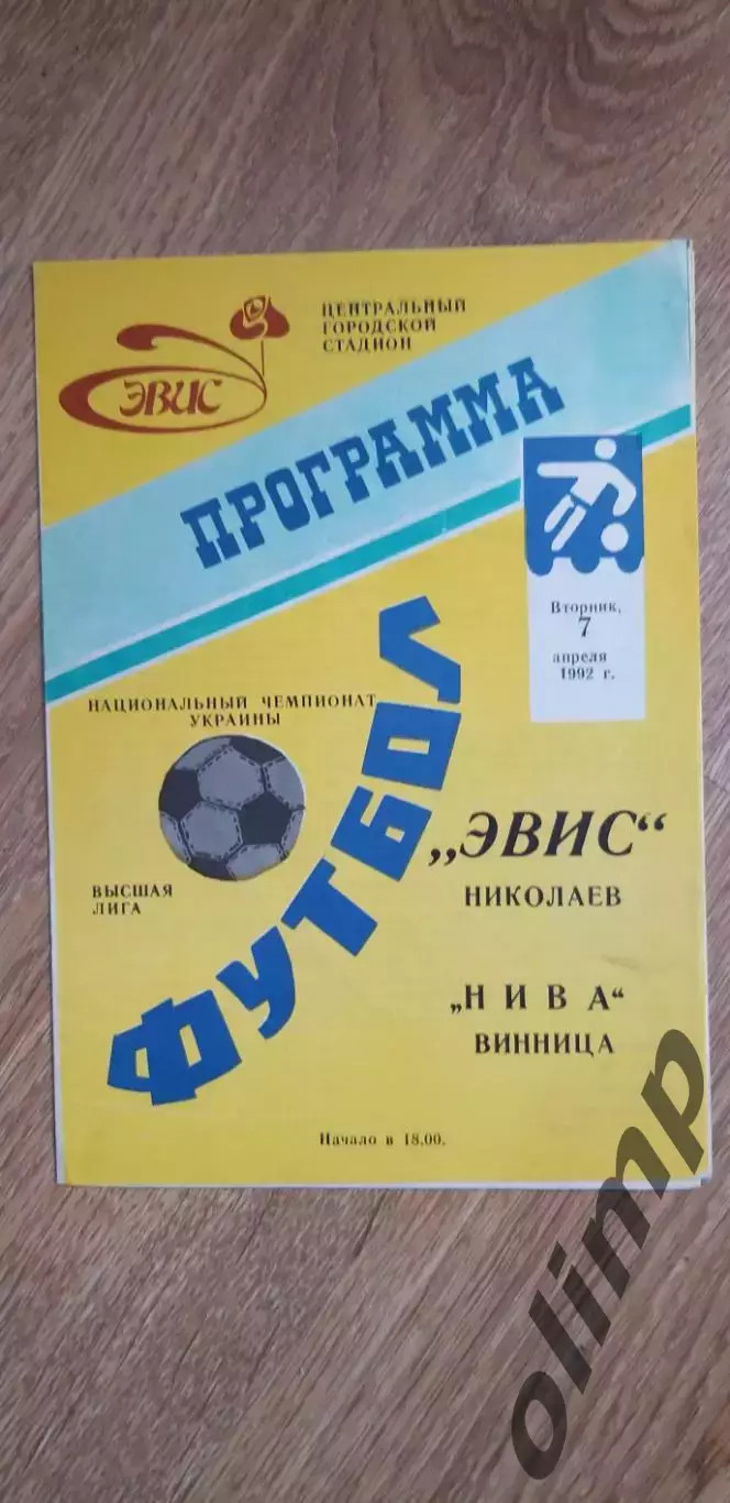 Эвис Николаев-Нива Винница 07.04.1992