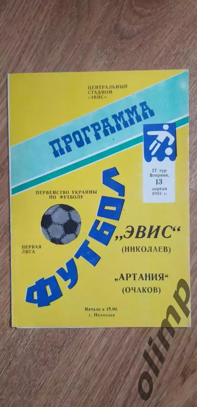 Эвис Николаев-Артания Очаков 13.04.1993