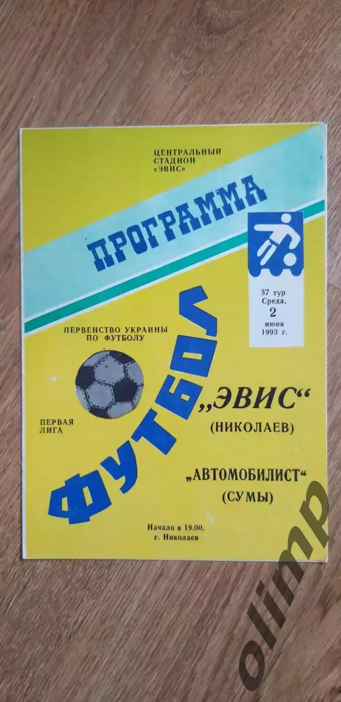 Эвис Николаев-Автомобилист Сумы 02.06.1993