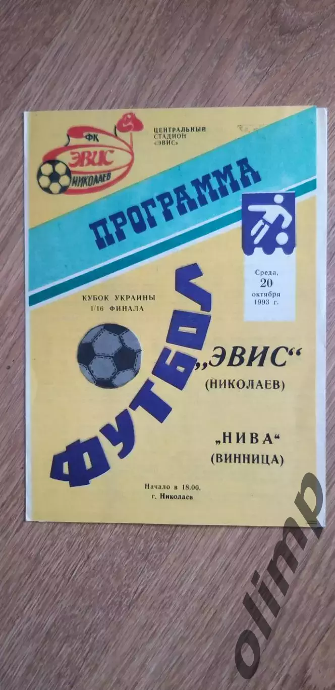 Эвис Николаев-Нива Винница 20.10.1993, 1/16 Кубка Украины