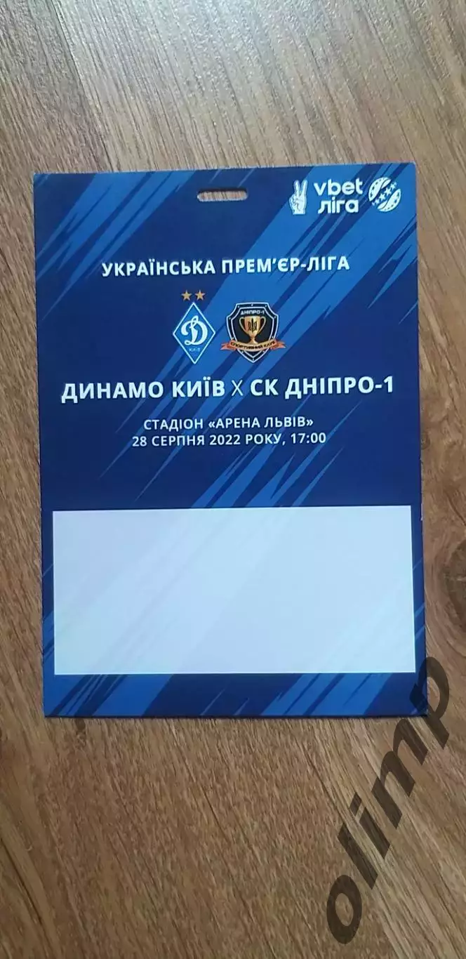 Билет(аккредитация) Динамо Киев-СК Днепр-1 28.08.2022