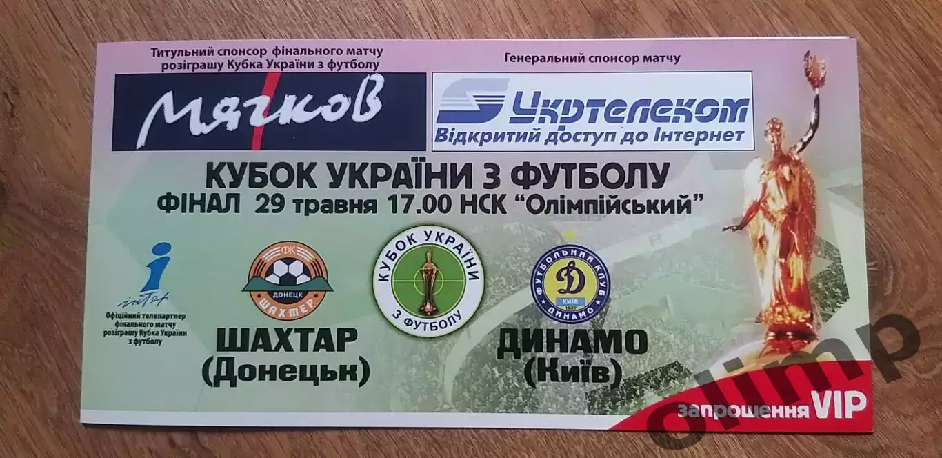Билет(приглашение) Шахтер Донецк-Динамо Киев 29.05.2005, Финал Кубка Украины