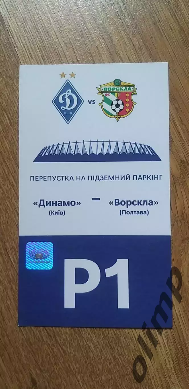 Билет(парковка) Динамо Киев-Ворскла Полтава 06.11.2021