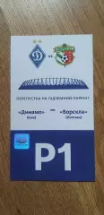 Билет(парковка) Динамо Киев-Ворскла Полтава 06.11.2021