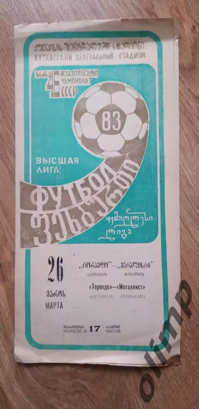 Торпедо Кутаиси-Металлист Харьков 26.03.1983