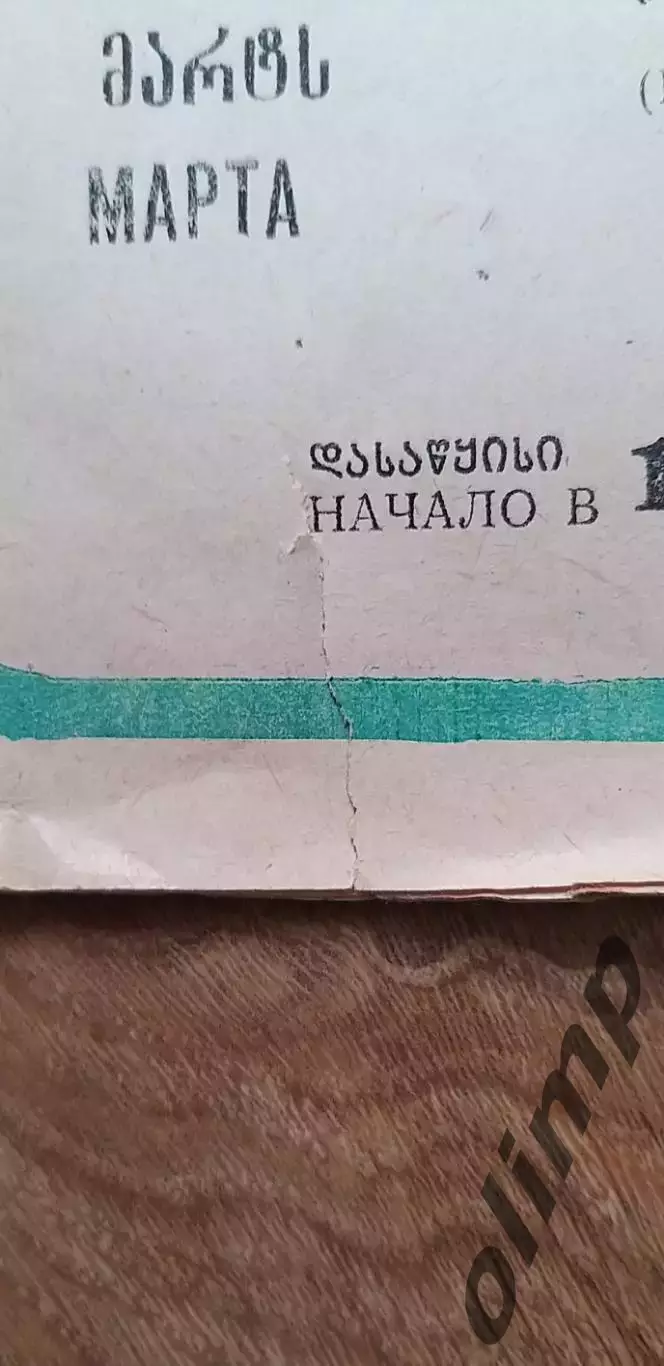 Торпедо Кутаиси-Металлист Харьков 26.03.1983 1