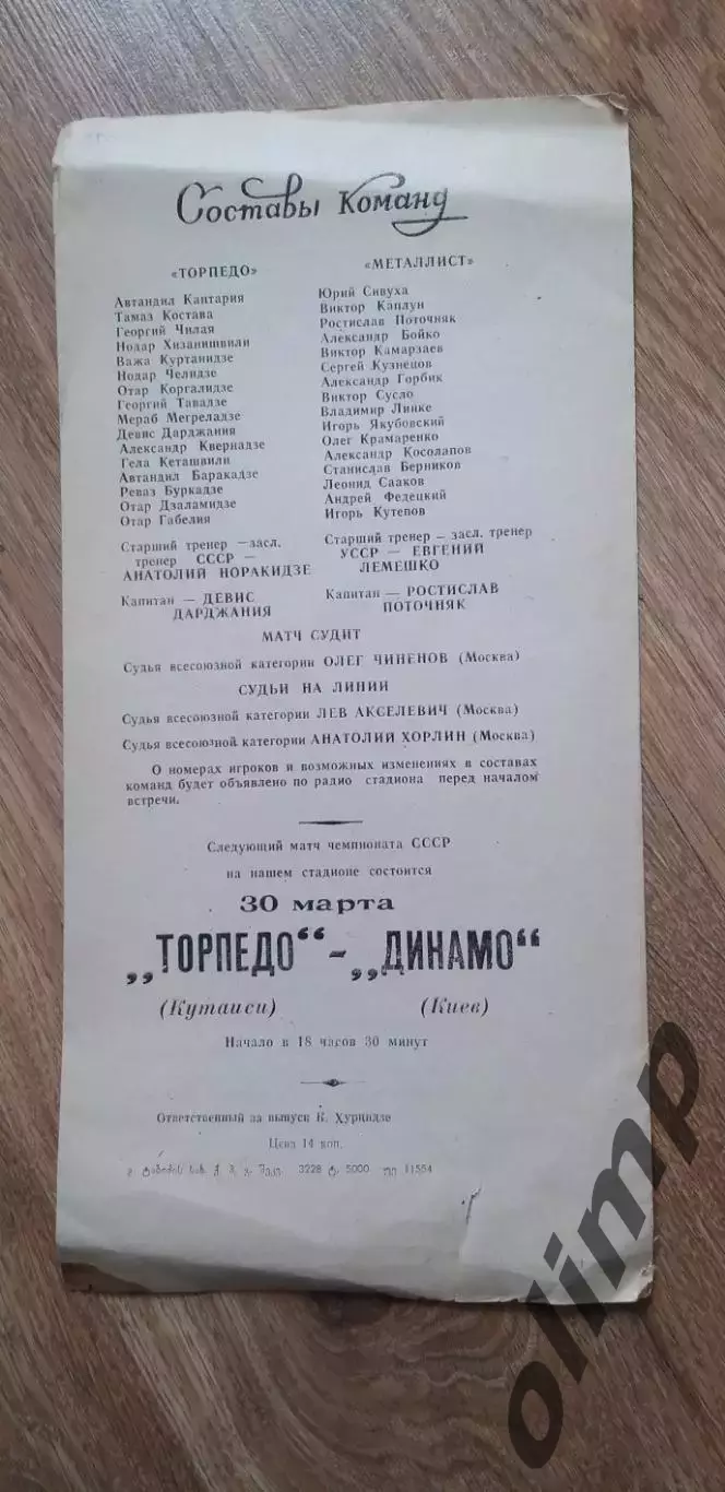 Торпедо Кутаиси-Металлист Харьков 26.03.1983 2