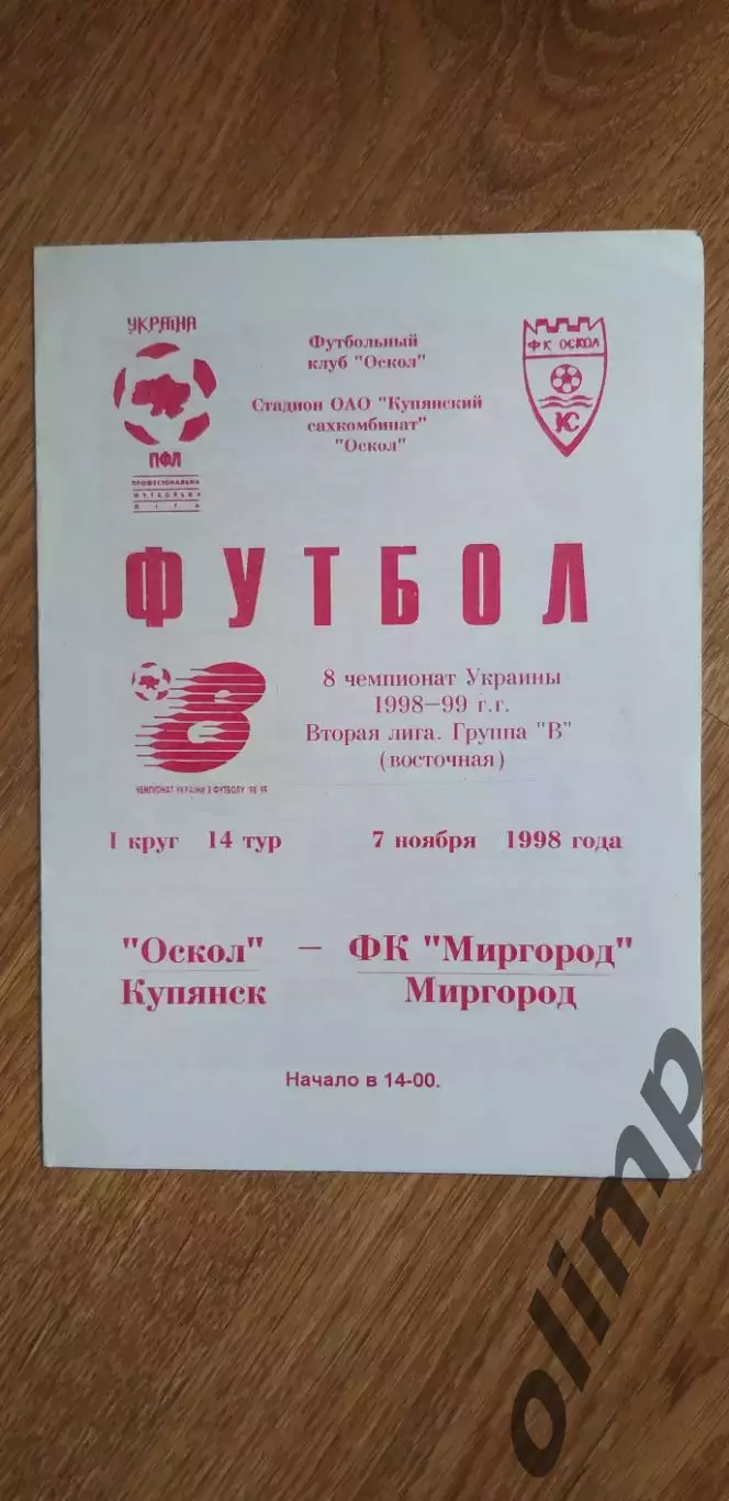 Оскол Купянск-ФК Миргород 07.11.1998