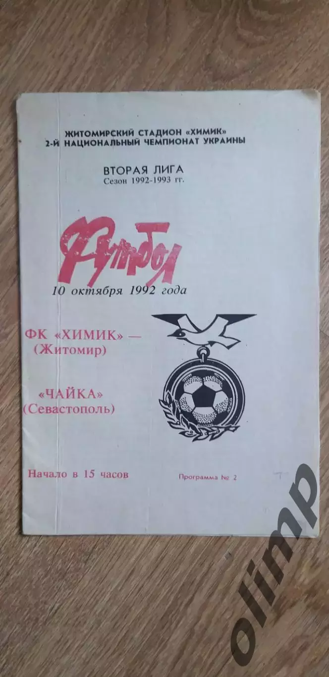 Химик Житомир-Чайка Севастополь 10.10.1992