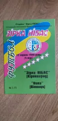 Звезда Нибас Кировоград-Нива Винница 12.08.1996
