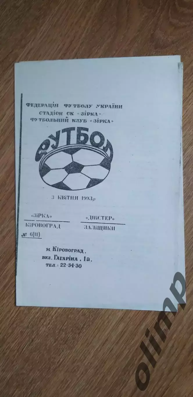 Звезда Кировоград-Днестр Залещики 03.04.1993