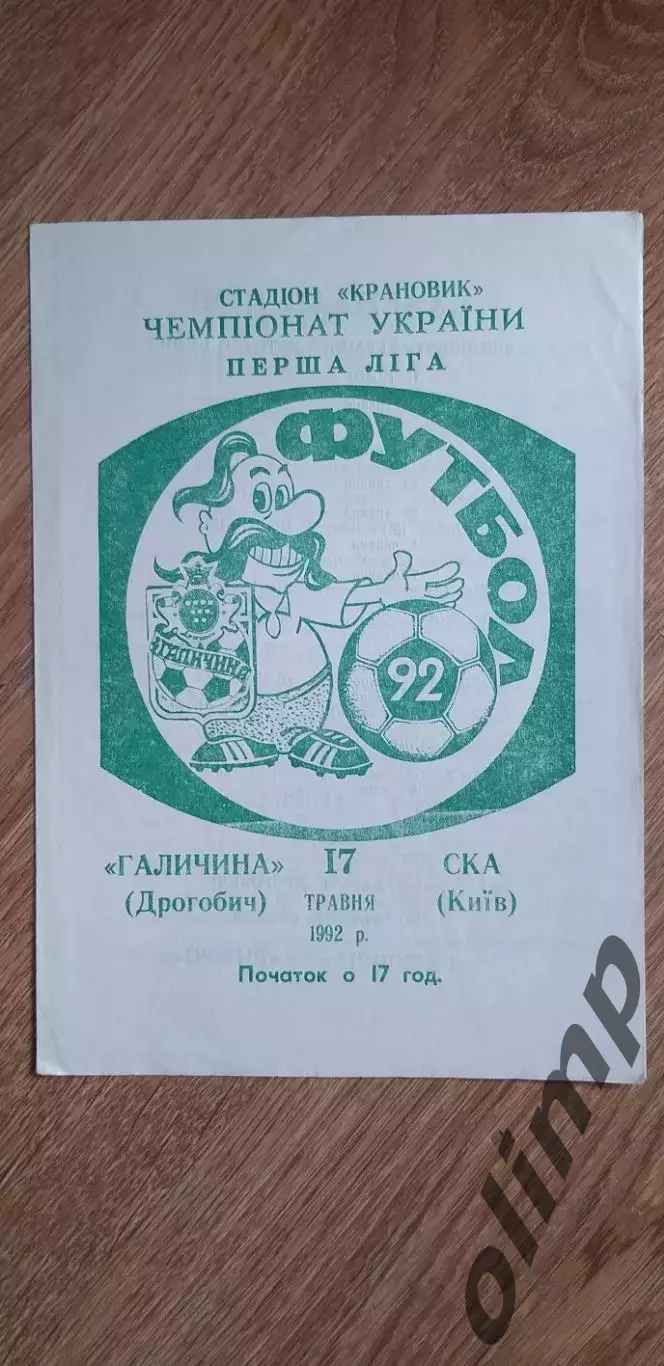 Галиина Дрогобыч-СКА Киев 17.05.1992