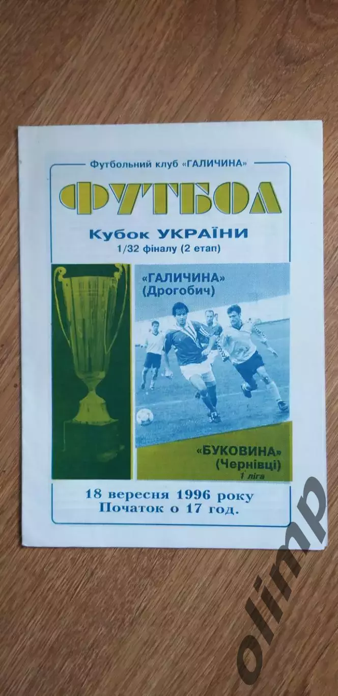 Галиина Дрогобыч-Буковина Черновцы 18.09.1996, 1/32 Кубка Украины