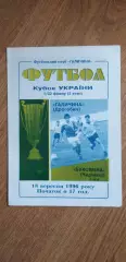 Галиина Дрогобыч-Буковина Черновцы 18.09.1996, 1/32 Кубка Украины