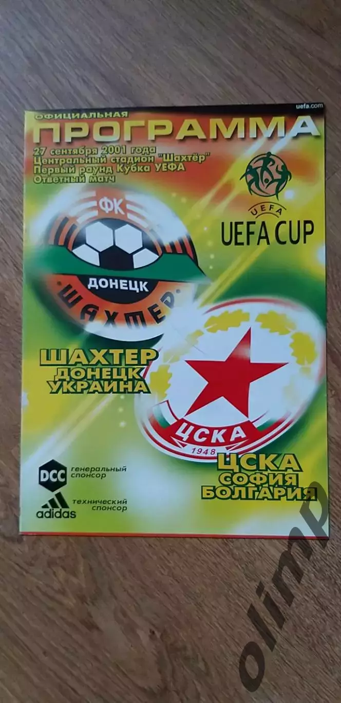 Шахтер Донецк-ЦСКА София 27.09.2001