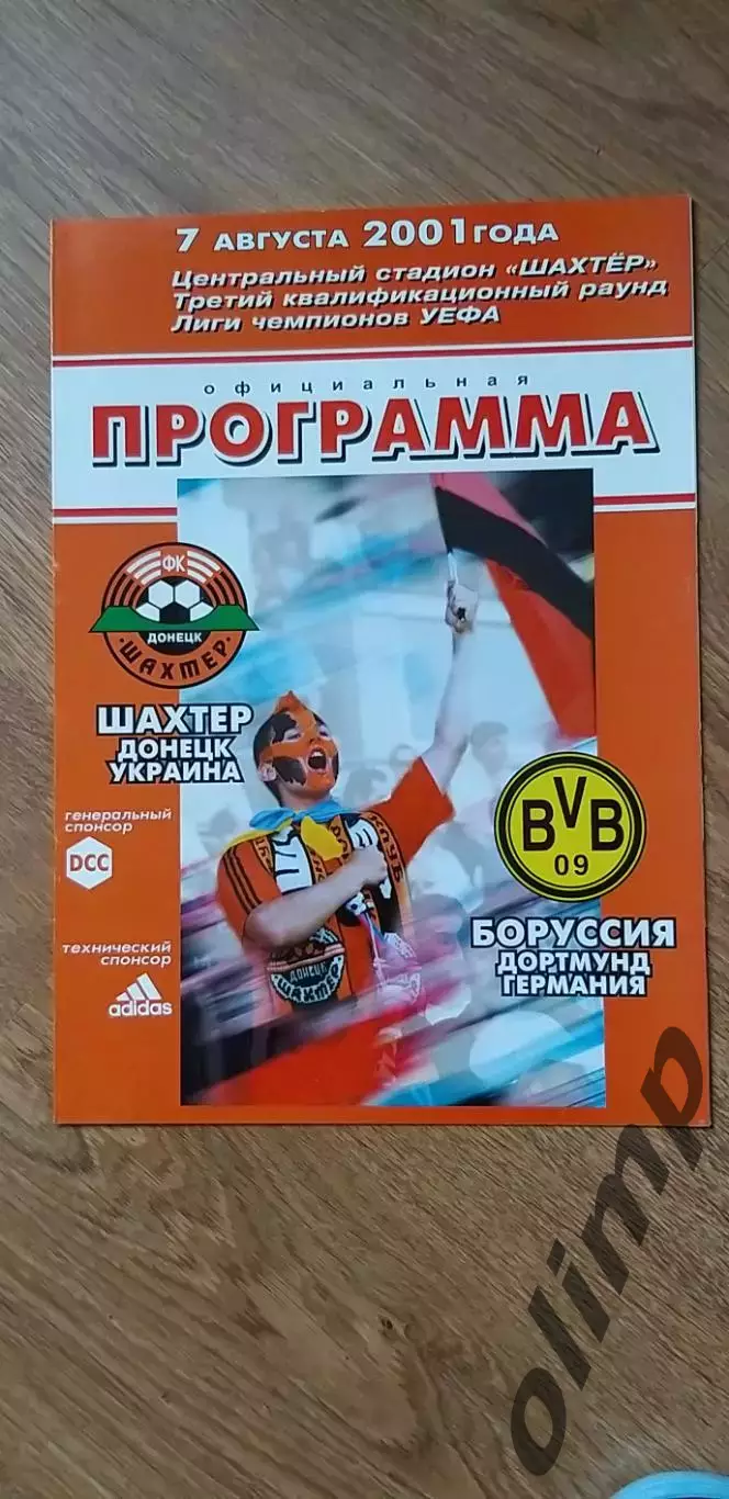 Шахтер Донецк-Боруссия Дортмунд 07.08.2001