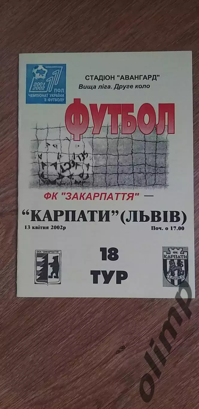 Закарпатье Ужгород-Карпаты Львов 13.04.2002 , ОБМЕН