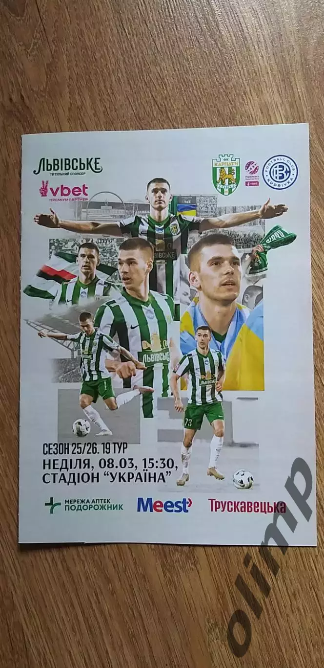 Карпаты Львов-Кудривка 08.03.2026