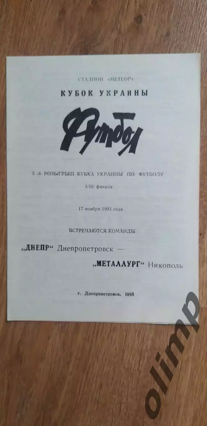 Днепр Днепропетровск-Металлург Никополь 17.11.1993, 1/16 Кубка Украины