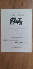 Днепр Днепропетровск-Металлург Никополь 17.11.1993, 1/16 Кубка Украины