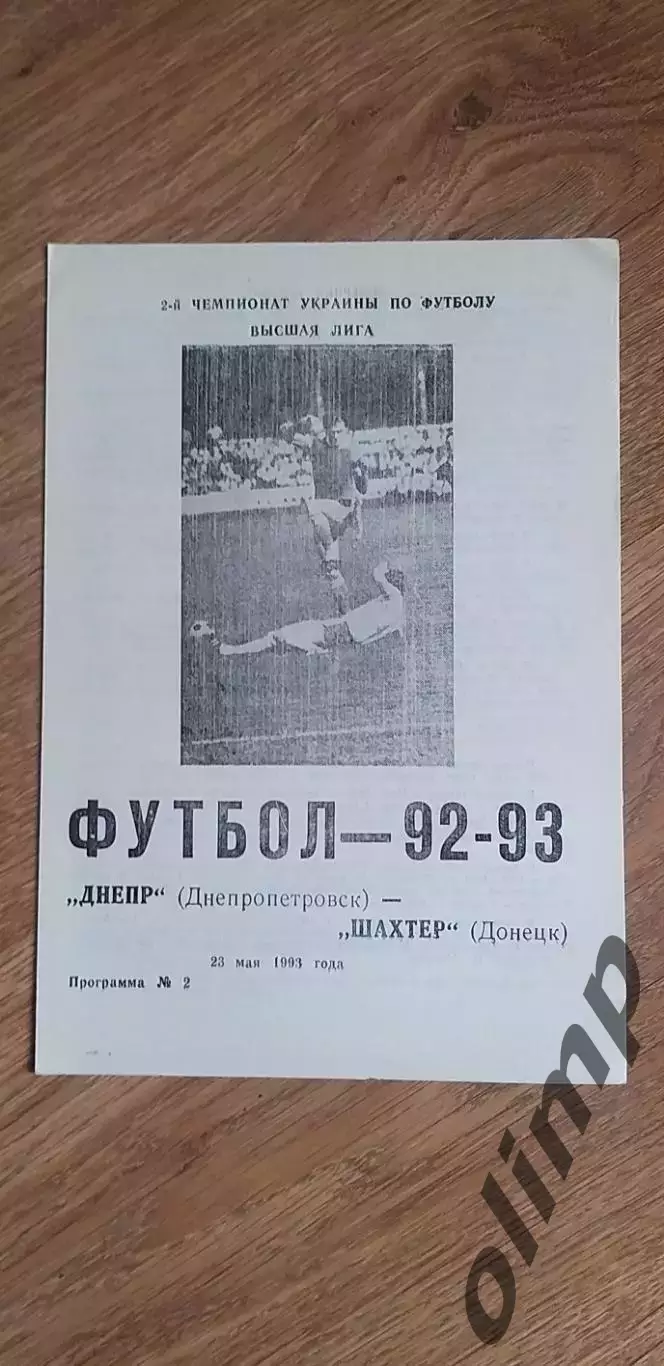 Днепр Днепропетровск-Шахтер Донецк 23.05.1993