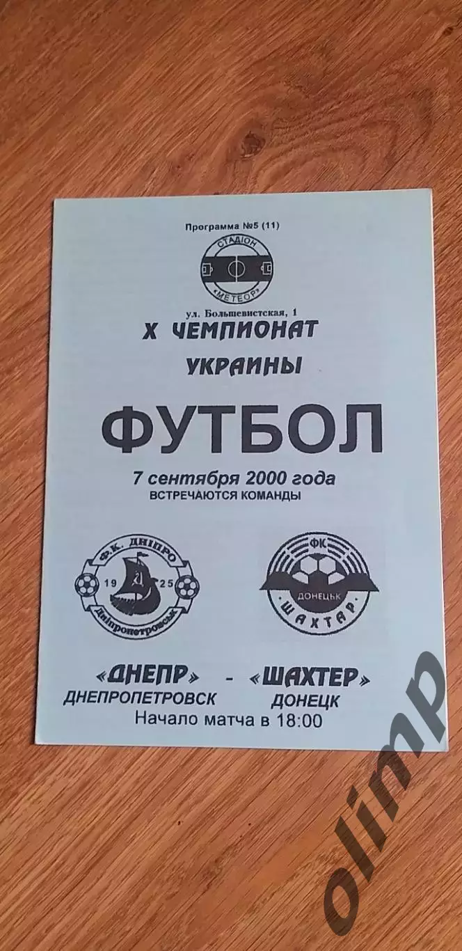Днепр Днепропетровск-Шахтер Донецк 07.09.2000