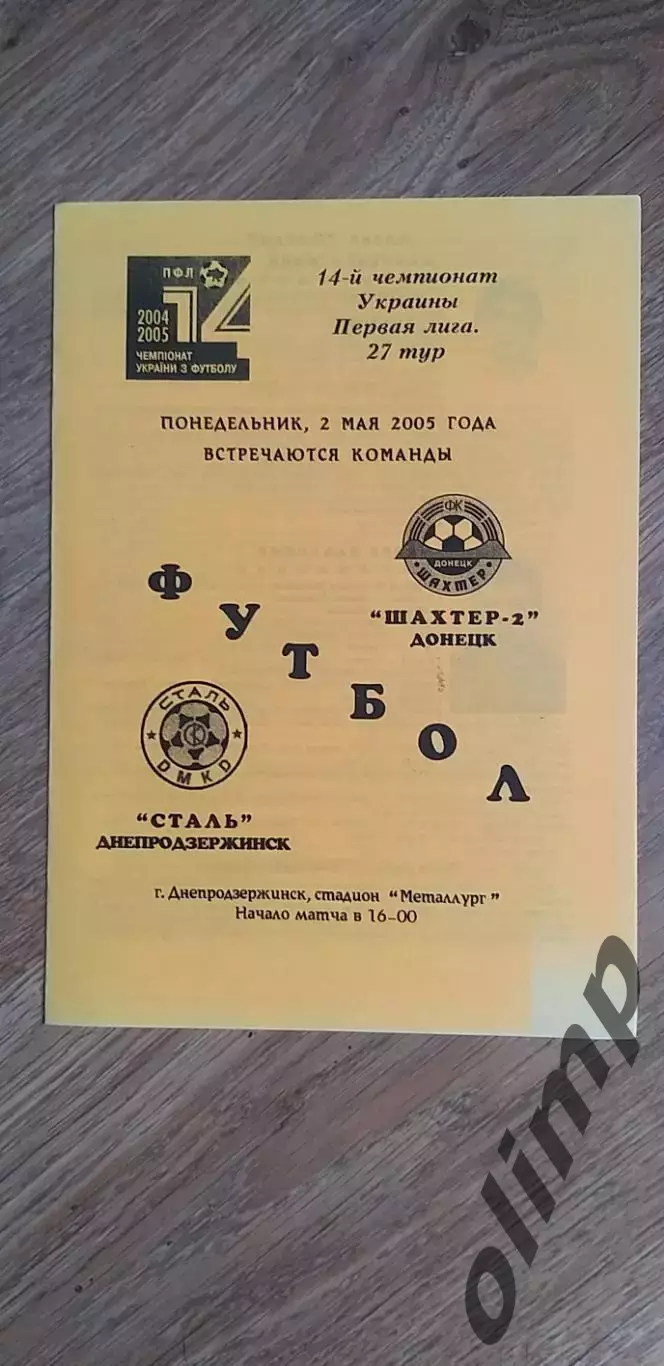 Сталь Днепродзержинск-Шахтер-2 Донецк 02.05.2005