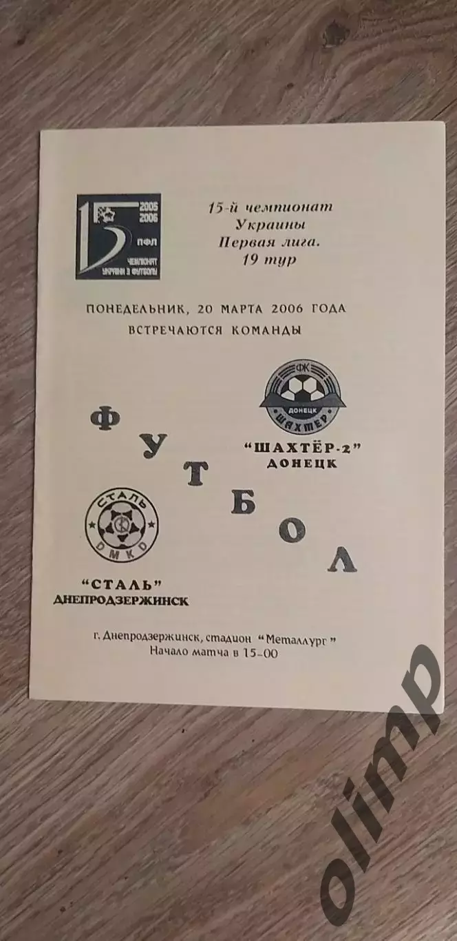 Сталь Днепродзержинск-Шахтер-2 Донецк 20.03.2006
