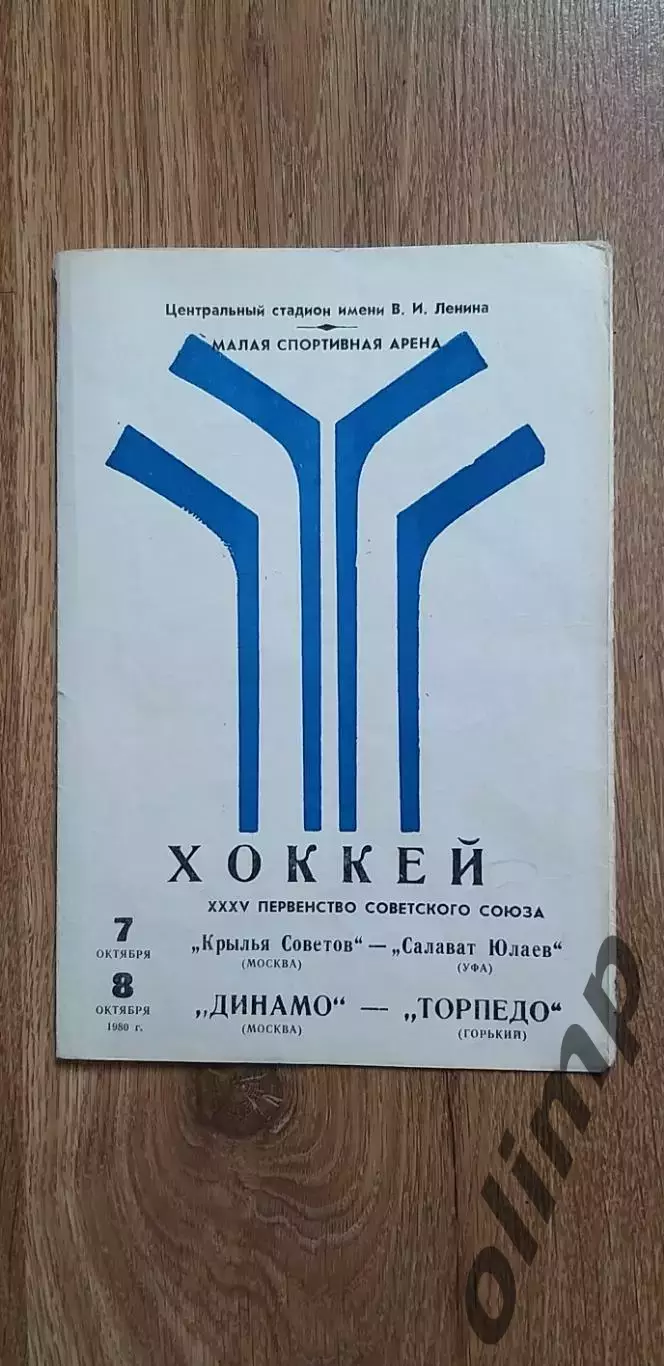 Крылья Советов-Салават Юлаев 07.10./Динамо-Торпедо 08.10.1980