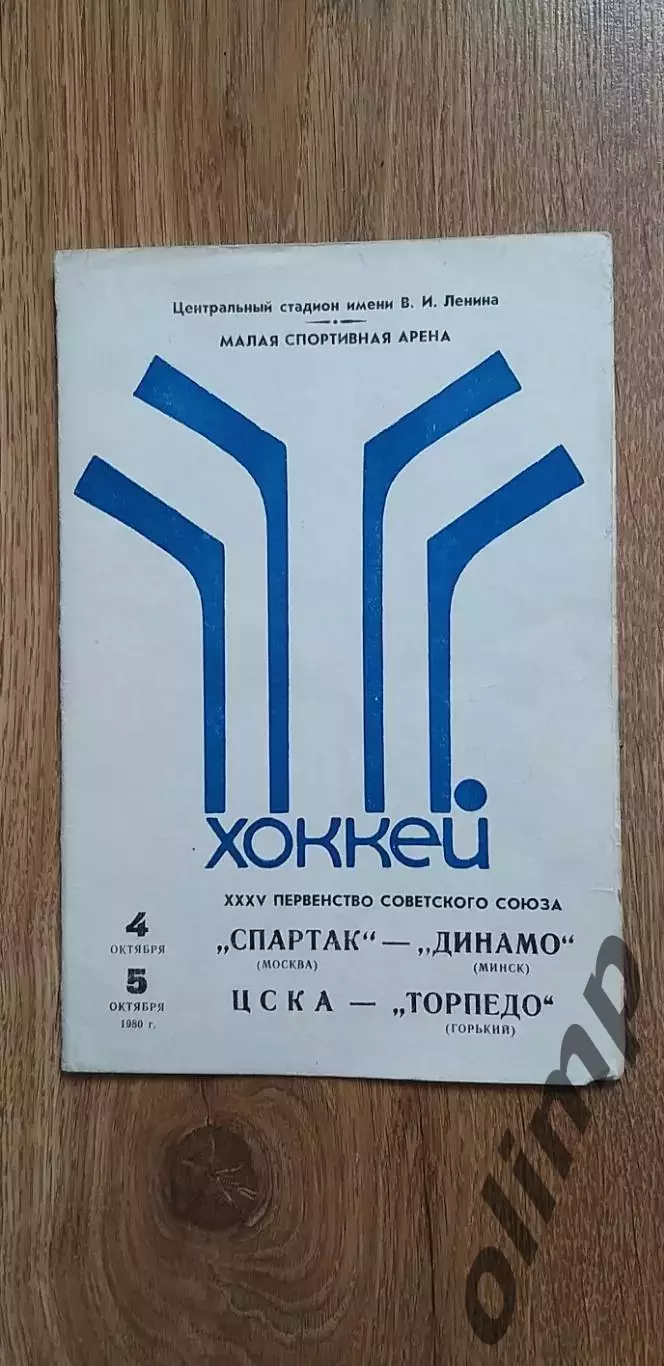 Спартак-Динамо 04.10./ЦСКА-Торпедо 05.10.1980