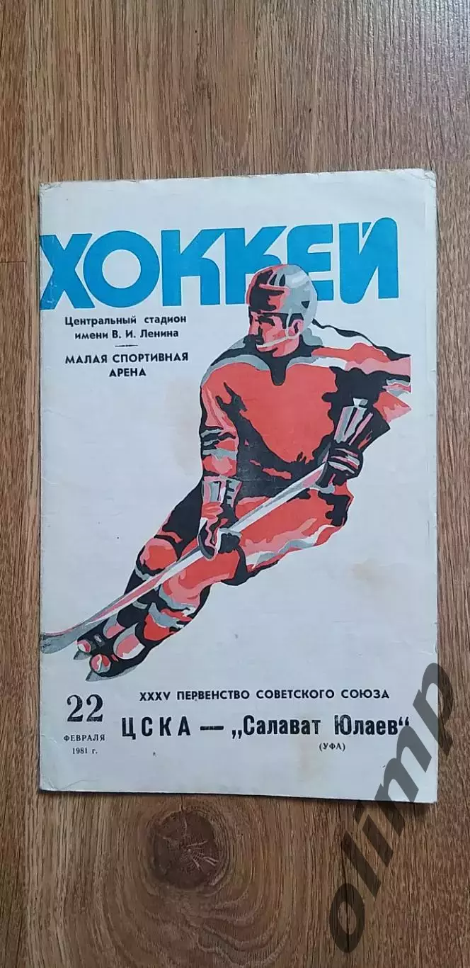 ЦСКА-Салават Юлаев 22.02.1981