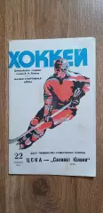 ЦСКА-Салават Юлаев 22.02.1981