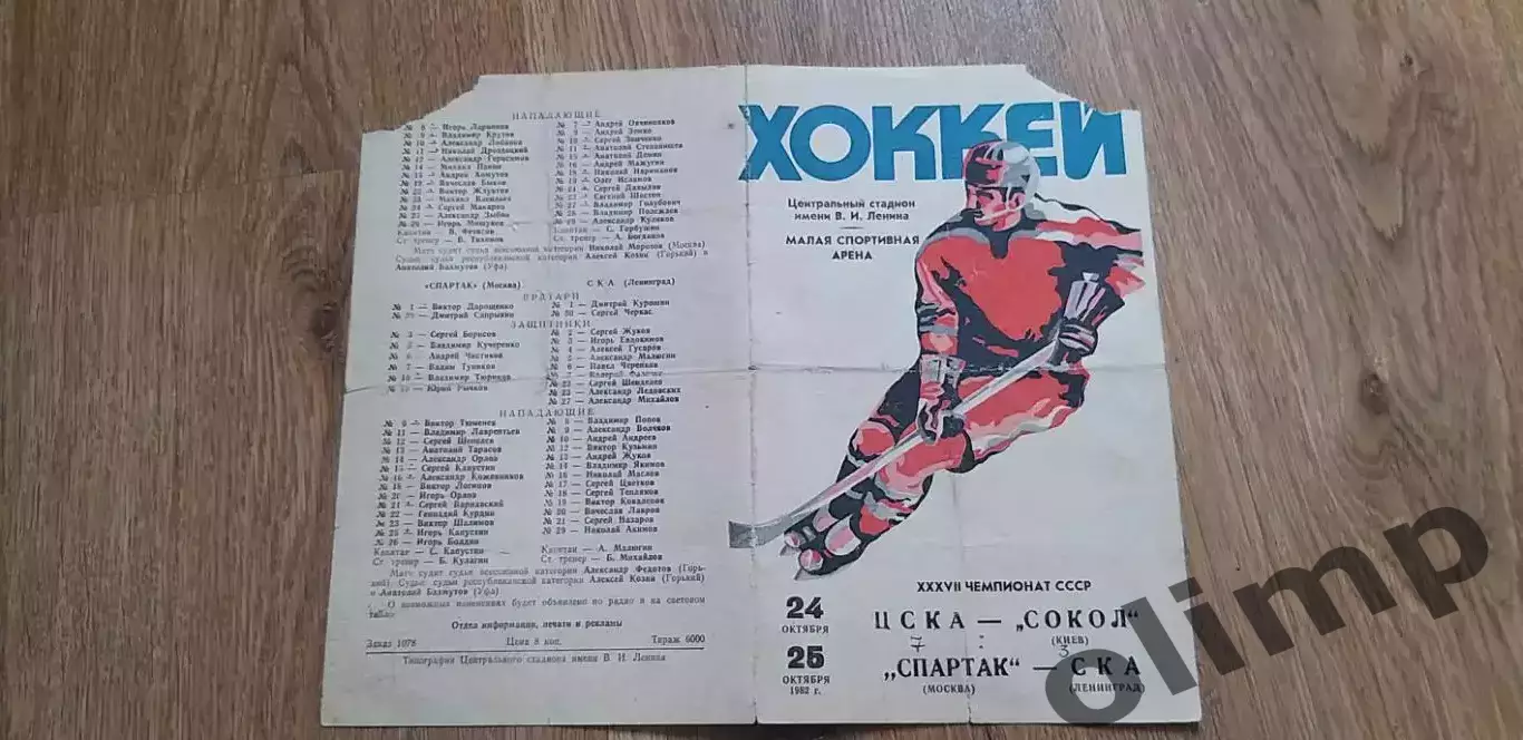 ЦСКА-Сокол Киев 24.10./Спартак-СКА 25.10.82