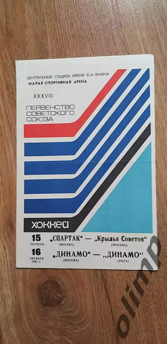 Спартак-Крылья Советов 15.10./Динамо-Динамо Рига 16.10.1983