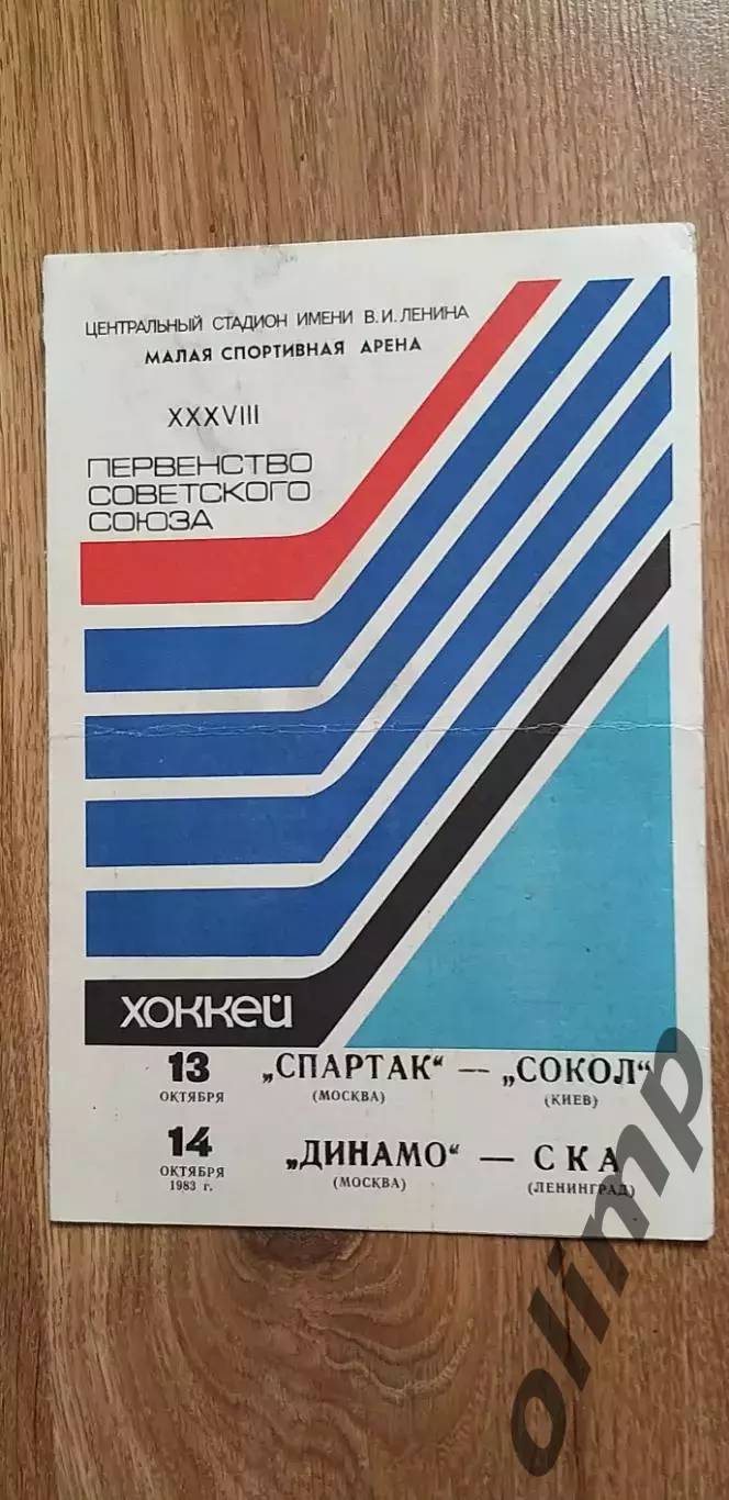 Спартак-Сокол Киев 13.10./Динамо-СКА 14.10.1983