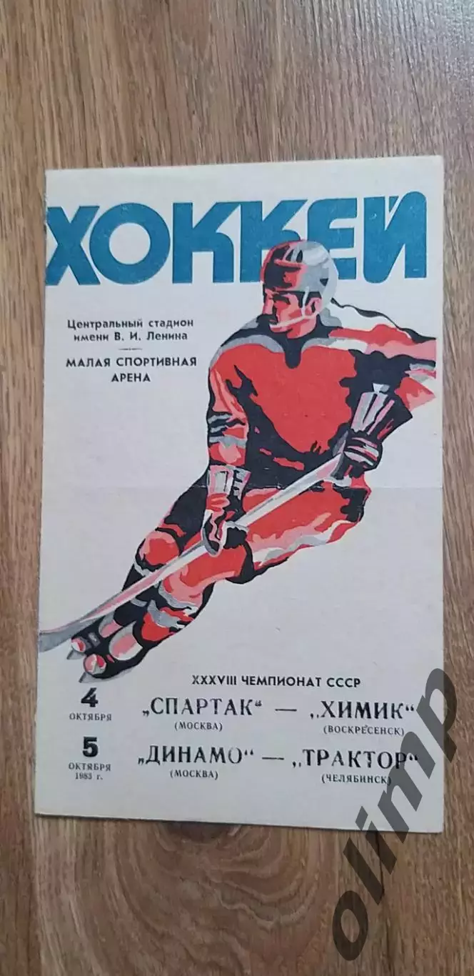 Спартак-Химик 04.10./Динамо -Трактор 05.10.1983