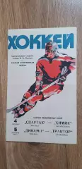 Спартак-Химик 04.10./Динамо -Трактор 05.10.1983
